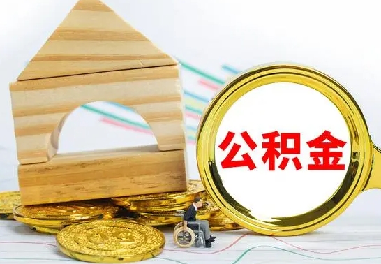 德州北京公积金2025年最新标准（公积金6个档次一览表）